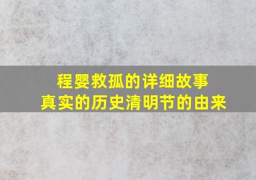 程婴救孤的详细故事 真实的历史清明节的由来